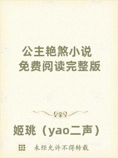 公主艷煞小說免費(fèi)閱讀完整版