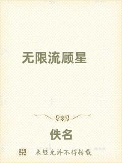 無(wú)限流顧星