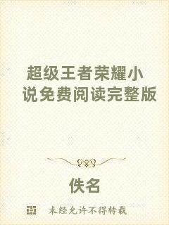 超級王者榮耀小說免費(fèi)閱讀完整版