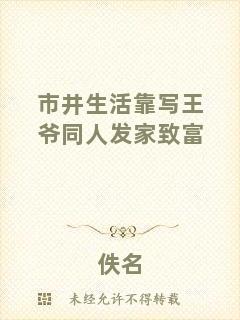 市井生活靠寫王爺同人發(fā)家致富