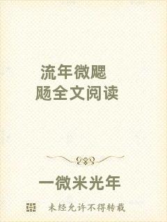 流年微飔飏全文閱讀