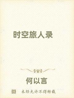 時(shí)空旅人錄