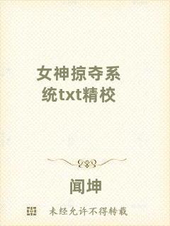 女神掠奪系統(tǒng)txt精校