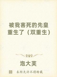 被我害死的先皇重生了（雙重生）