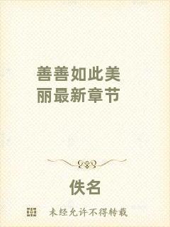 善善如此美麗最新章節(jié)