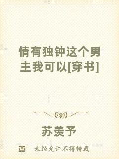 情有獨鐘這個男主我可以[穿書]