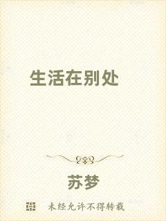 生活在別處