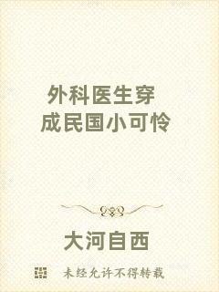 外科醫(yī)生穿成民國小可憐