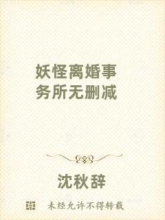 妖怪離婚事務(wù)所無刪減