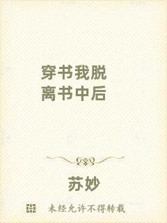 穿書(shū)我脫離書(shū)中后