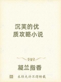 沉芙的優(yōu)質攻略小說