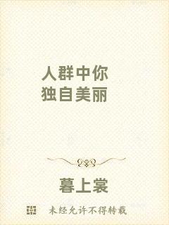 人群中你獨自美麗