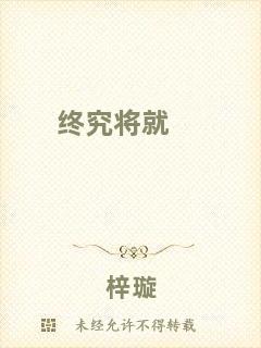 終究將就