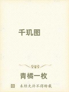 千璣圖