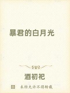 暴君的白月光