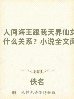 人間海王跟我天界仙女有什么關系？小說全文閱讀