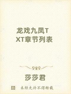 龍戲九鳳TXT章節(jié)列表