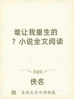 誰讓我重生的？小說全文閱讀
