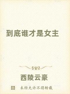 到底誰(shuí)才是女主