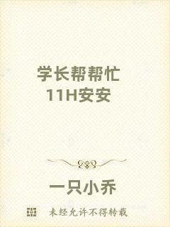 學長幫幫忙11H安安