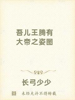 吾兒王騰有大帝之姿圖