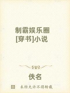 制霸娛樂圈[穿書]小說
