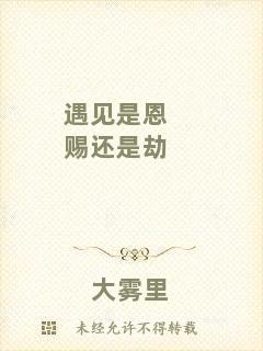 遇見是恩賜還是劫