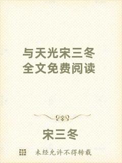 與天光宋三冬全文免費(fèi)閱讀