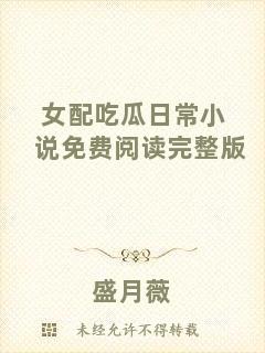 女配吃瓜日常小說免費閱讀完整版