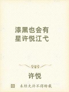 漆黑也會有星許悅江弋