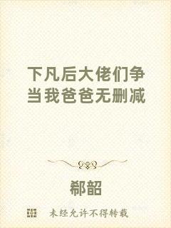 下凡后大佬們爭當(dāng)我爸爸無刪減