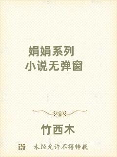 娟娟系列小說無彈窗