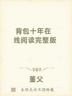 背包十年在線閱讀完整版