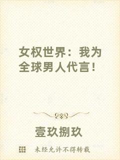 女權(quán)世界：我為全球男人代言！