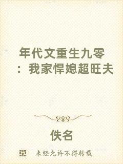 年代文重生九零：我家悍媳超旺夫