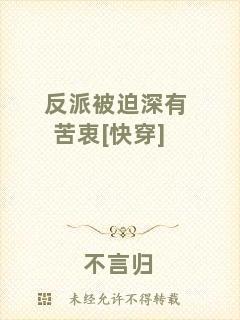 反派被迫深有苦衷[快穿]
