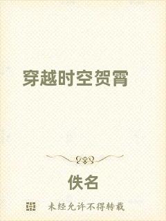 穿越時(shí)空賀霄