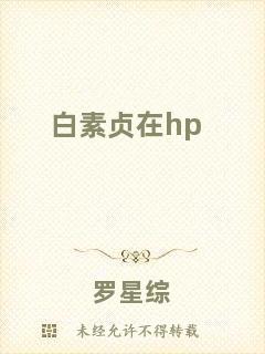 白素貞在hp