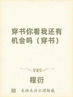 穿書(shū)你看我還有機(jī)會(huì)嗎（穿書(shū)）