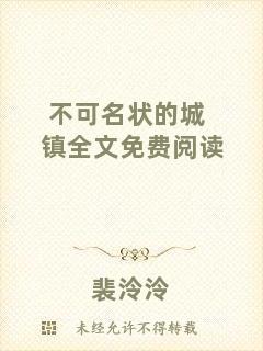 不可名狀的城鎮(zhèn)全文免費(fèi)閱讀