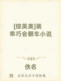 [綜英美]裝乖巧會翻車小說