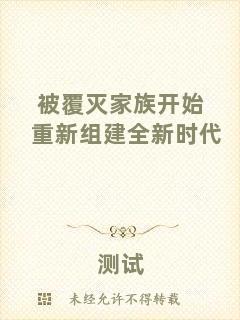 被覆滅家族開始重新組建全新時代