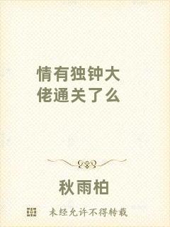 情有獨(dú)鐘大佬通關(guān)了么