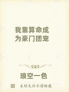 我靠算命成為豪門團(tuán)寵