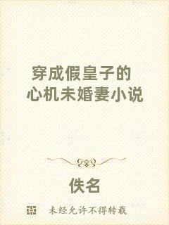 穿成假皇子的心機未婚妻小說