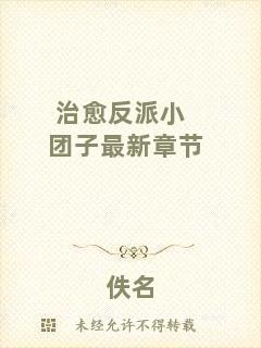 治愈反派小團子最新章節(jié)