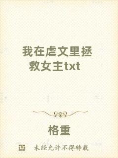我在虐文里拯救女主txt