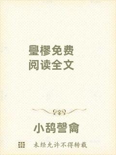 璺樛免費閱讀全文