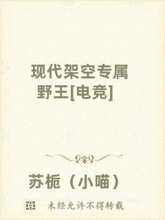現(xiàn)代架空專屬野王[電競]