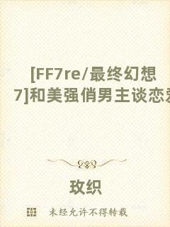 [FF7re/最終幻想7]和美強俏男主談戀愛